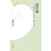 読書通―知の巨人に出会う愉しみ(学研新書) [新書]