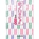 恋する日本史講談(ぶんか社文庫) [文庫]