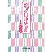 恋する日本史講談(ぶんか社文庫) [文庫]