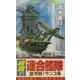 疾風!連合艦隊〈2〉死闘!サンゴ海(コスモノベルス) [新書]