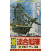 疾風!連合艦隊〈2〉死闘!サンゴ海(コスモノベルス) [新書]