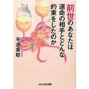 前世のあなたは運命の相手とどんな約束をしたのか(ぶんか社文庫) [文庫]