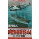 時空防衛隊1944〈3〉PKF発動!(コスモノベルス) [新書]