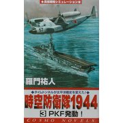 時空防衛隊1944〈3〉PKF発動!(コスモノベルス) [新書]