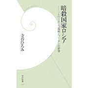 暗殺国家ロシア―リトヴィネンコ毒殺とプーチンの野望(学研新書) [新書]