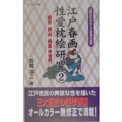 ヨドバシ.com - 江戸春画秘本枕絵研究〈2〉国芳・笑山・英泉の世界