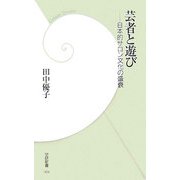 芸者と遊び―日本的サロン文化の盛衰(学研新書) [新書]