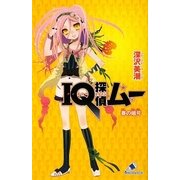 IQ探偵ムー 春の暗号(カラフル文庫) [新書]