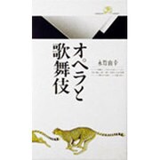 オペラと歌舞伎(丸善ライブラリー〈089〉) [新書]