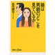 娘は男親のどこを見ているか(講談社プラスアルファ新書) [新書]