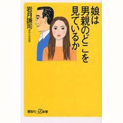 娘は男親のどこを見ているか(講談社プラスアルファ新書) [新書]