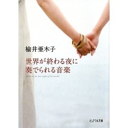 世界が終わる夜に奏でられる音楽(ピュアフル文庫) [文庫]