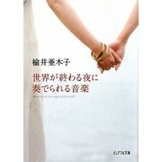 世界が終わる夜に奏でられる音楽(ピュアフル文庫) [文庫]