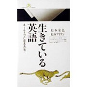 生きている英語―ネーティブになる方法(丸善ライブラリー〈116〉) [新書]