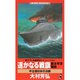 遥かなる戦旗新太平洋戦史－中立国日本の決断（ワニの本 WANI NOVELS 103） [新書]