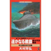 遥かなる戦旗新太平洋戦史－中立国日本の決断（ワニの本 WANI NOVELS 103） [新書]