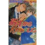 指先からkissをして。(ラキアノベルズ) [単行本]