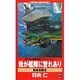 我が艦隊に誉れあり―新長官誕生(ワニ・ノベルス) [新書]