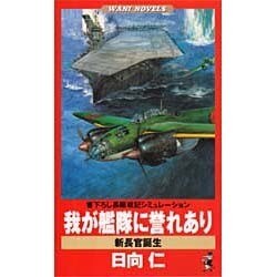 我が艦隊に誉れあり―新長官誕生(ワニ・ノベルス) [新書]