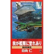 我が艦隊に誉れあり―新長官誕生(ワニ・ノベルス) [新書]