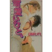可愛いひと。(ラキアノベルズ) [単行本]