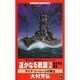 遙かなる戦旗―新太平洋戦史〈2〉アジア・シーレーンの確立(ワニ・ノベルス) [新書]