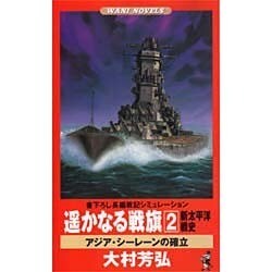 遙かなる戦旗―新太平洋戦史〈2〉アジア・シーレーンの確立(ワニ・ノベルス) [新書]