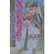 ペントハウスでキスをして(ラキアノベルズ) [単行本]