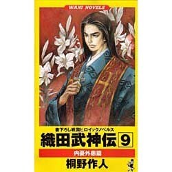 織田武神伝〈9〉内憂外患篇(ワニ・ノベルス) [新書]