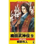 織田武神伝〈9〉内憂外患篇(ワニ・ノベルス) [新書]