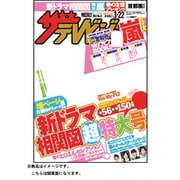 ザ・テレビジョン首都圏版 2013年3月22日号 [2013年3月13日発売] [雑誌]