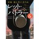新編・風と共に去りぬ レット・バトラー〈6〉(ゴマ文庫) [文庫]
