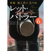 新編・風と共に去りぬ レット・バトラー〈6〉(ゴマ文庫) [文庫]