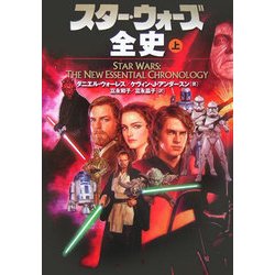スター・ウォーズ全史〈上〉 [文庫]