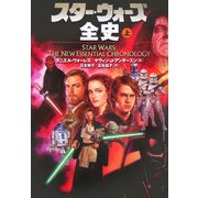 スター・ウォーズ全史〈上〉 [文庫]