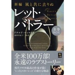レット・バトラー全巻BOX(全6巻)－新編・風と共に去りぬ（ゴマ文庫） [文庫]