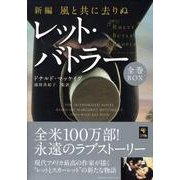 レット・バトラー全巻BOX(全6巻)－新編・風と共に去りぬ（ゴマ文庫） [文庫]
