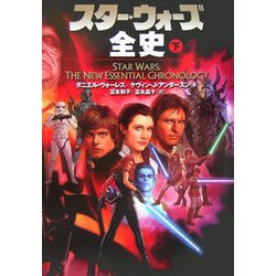 スター・ウォーズ全史〈下〉 [文庫]
