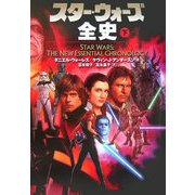 スター・ウォーズ全史〈下〉 [文庫]