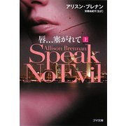唇…塞がれて Speak No Evil〈上〉(ゴマ文庫) [文庫]