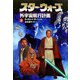 スター・ウォーズ 外宇宙航行計画〈上〉 [文庫]
