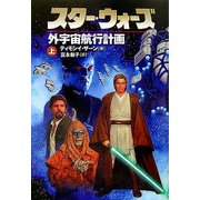 スター・ウォーズ 外宇宙航行計画〈上〉 [文庫]