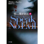 唇…塞がれて Speak No Evil〈下〉(ゴマ文庫) [文庫]