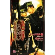 艶縛―軍靴の蹂躙 [新書]