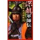 深龍軍師伝―竹中半兵衛戦記(歴史群像新書) [新書]