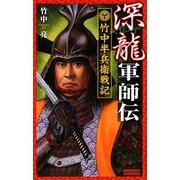 深龍軍師伝―竹中半兵衛戦記(歴史群像新書) [新書]