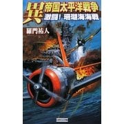 異 帝国太平洋戦争―激闘!珊瑚海海戦(歴史群像新書) [新書]