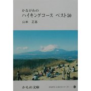 かながわのハイキングコース ベスト50(かもめ文庫―かながわ・ふるさとシリーズ) [文庫]