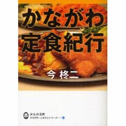 かながわ定食紀行（かもめ文庫 かながわ・ふるさとシリーズ 63） [文庫]