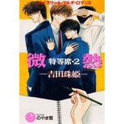 微熱－特等席・2（花丸ノベルズ） [新書]